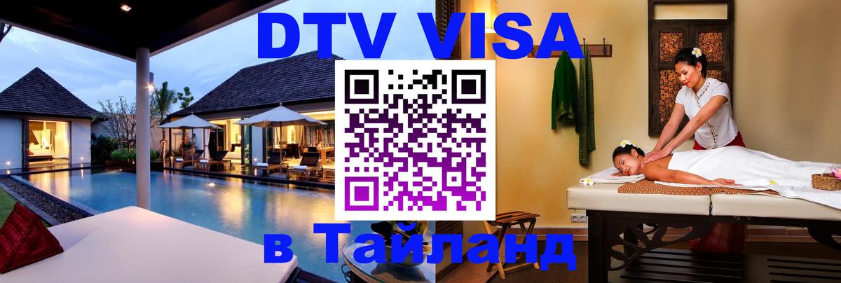 Оформить DTV визу в Тайланд Дакка 