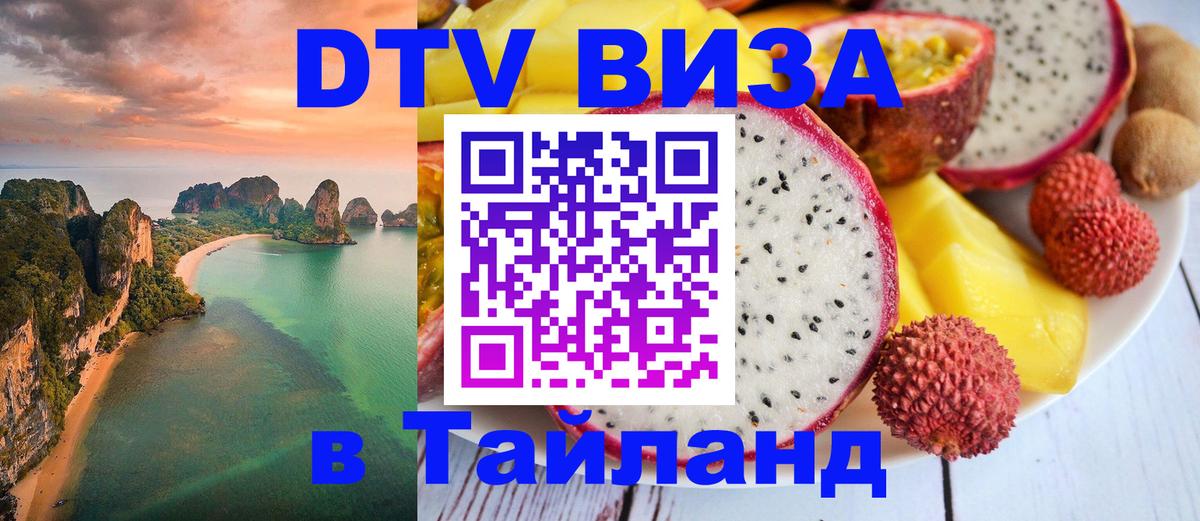 VISA в Тайланд для удалёнщиков Дакка 